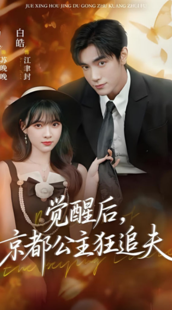 觉醒后，京都公主狂追夫(全集)