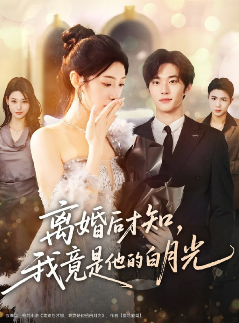 离婚后才知，我竟是他的白月光(全集)