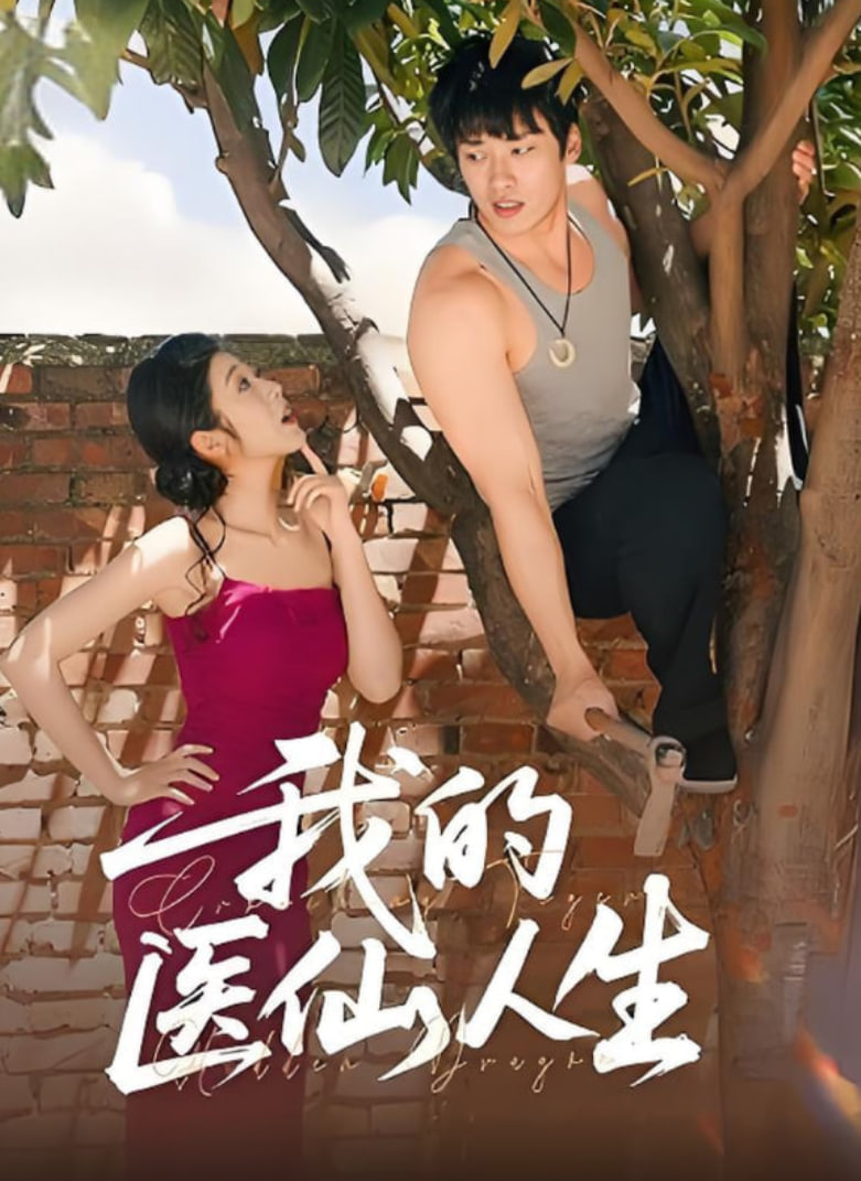 我的医仙人生(全集)