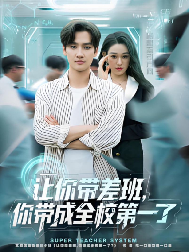 让你带差班你带成全校第一了(全集)