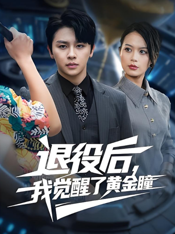 退役后我觉醒了黄金瞳(全集)