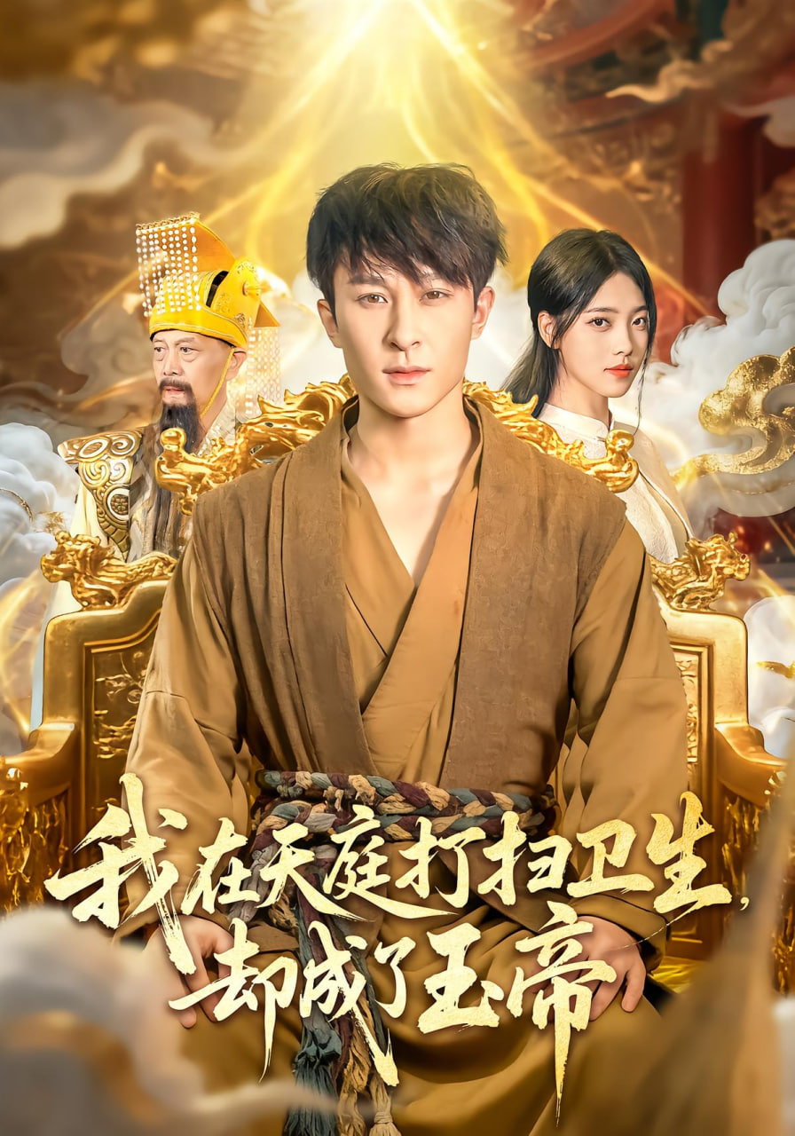 我在天庭打扫卫生却成了玉帝(全集)