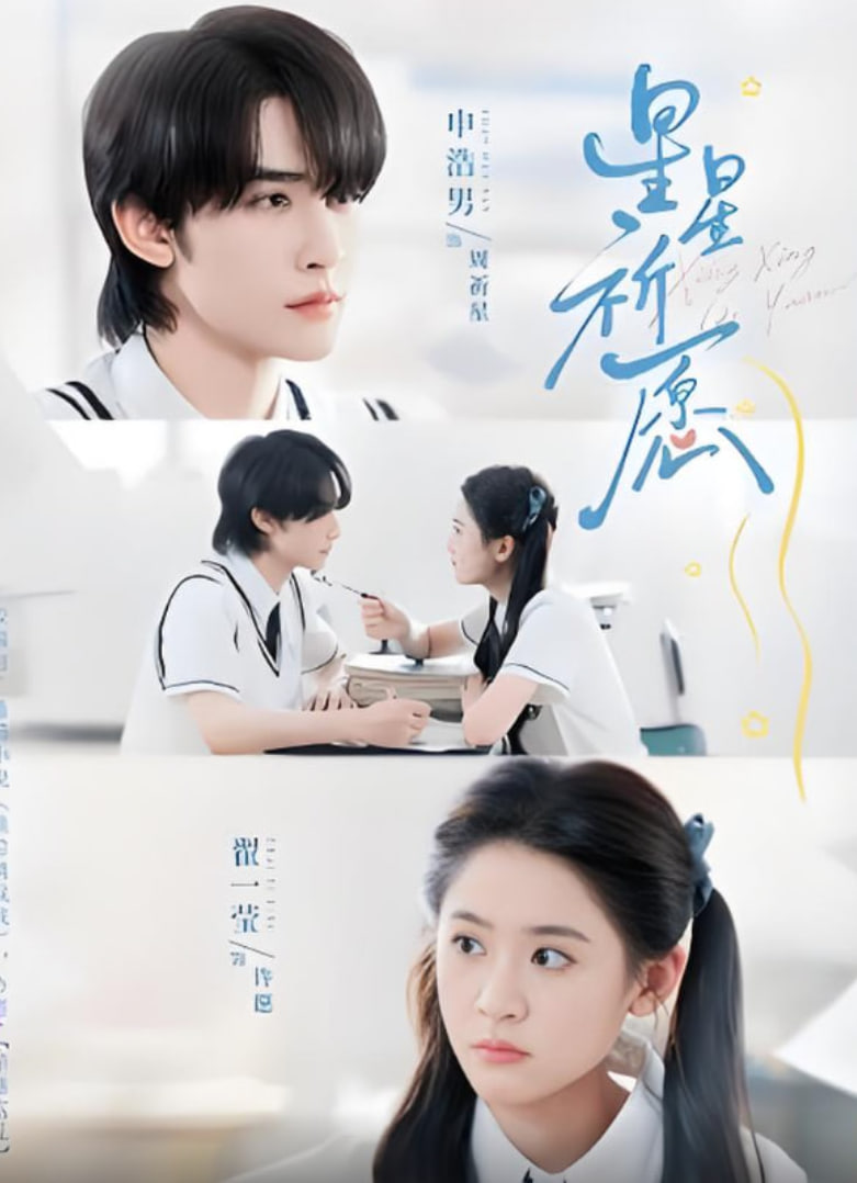 星星祈愿(全集)