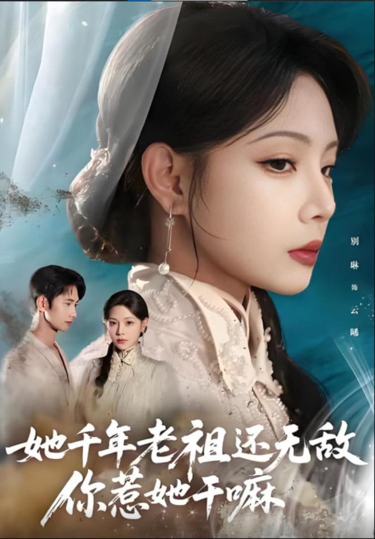 她千年老祖还无敌你惹她干嘛(全集)