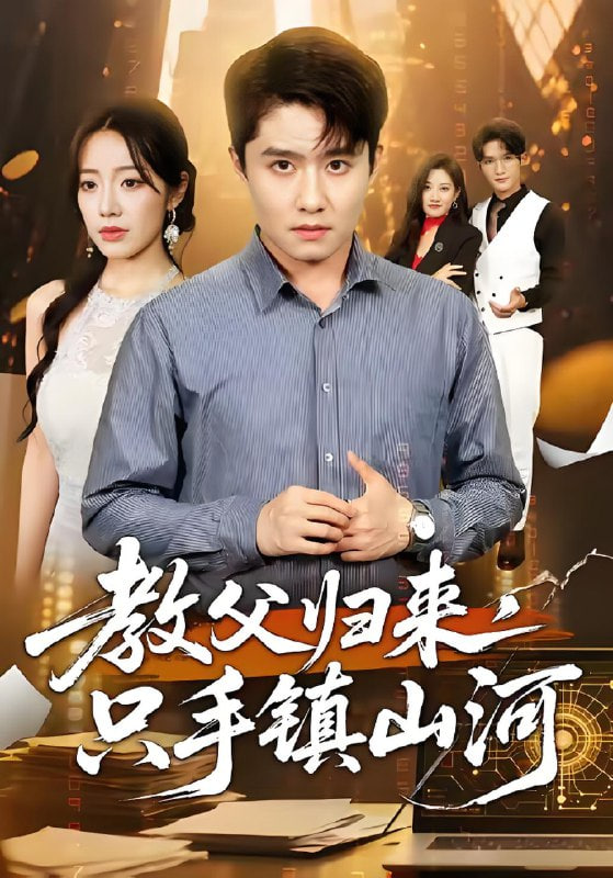 教父归来，只手镇山河(全集)