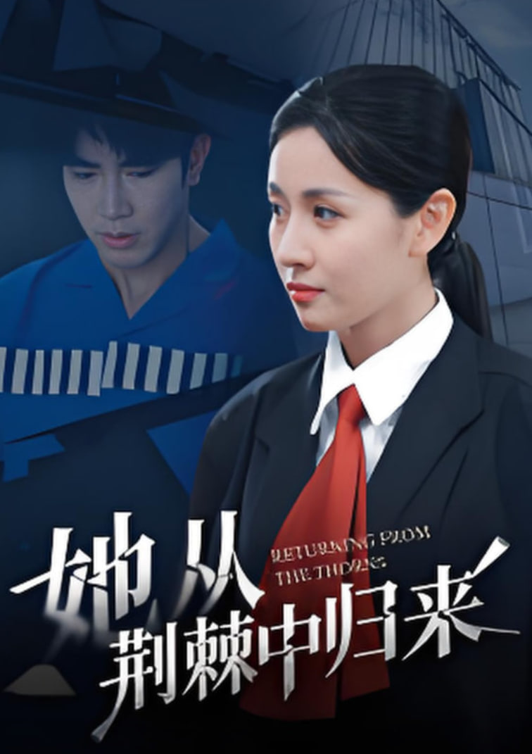 她从荆棘中归来(全集)