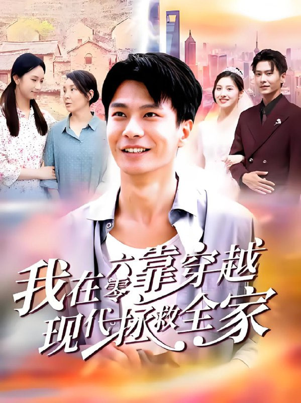 我在六零靠穿越现代拯救全家(全集)