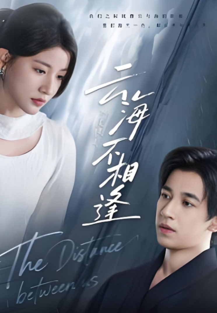 云海不相逢(全集)