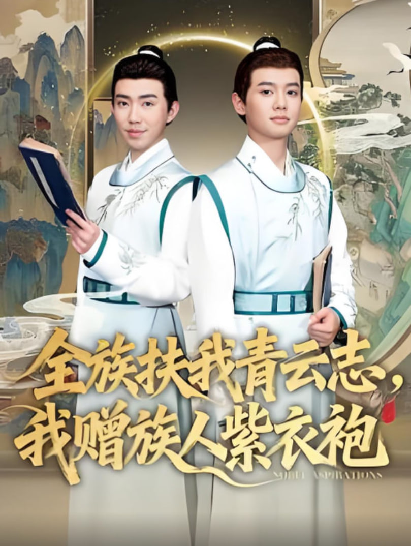 全族扶我青云志，我赠族人紫衣袍(全集)