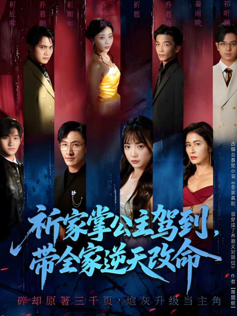 祈家掌公主驾到，带全家逆天改命(全集)