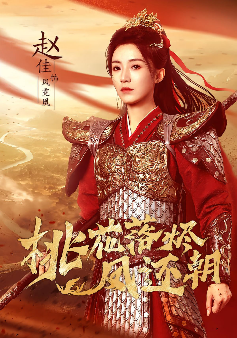 桃花落烬凤还朝(全集)