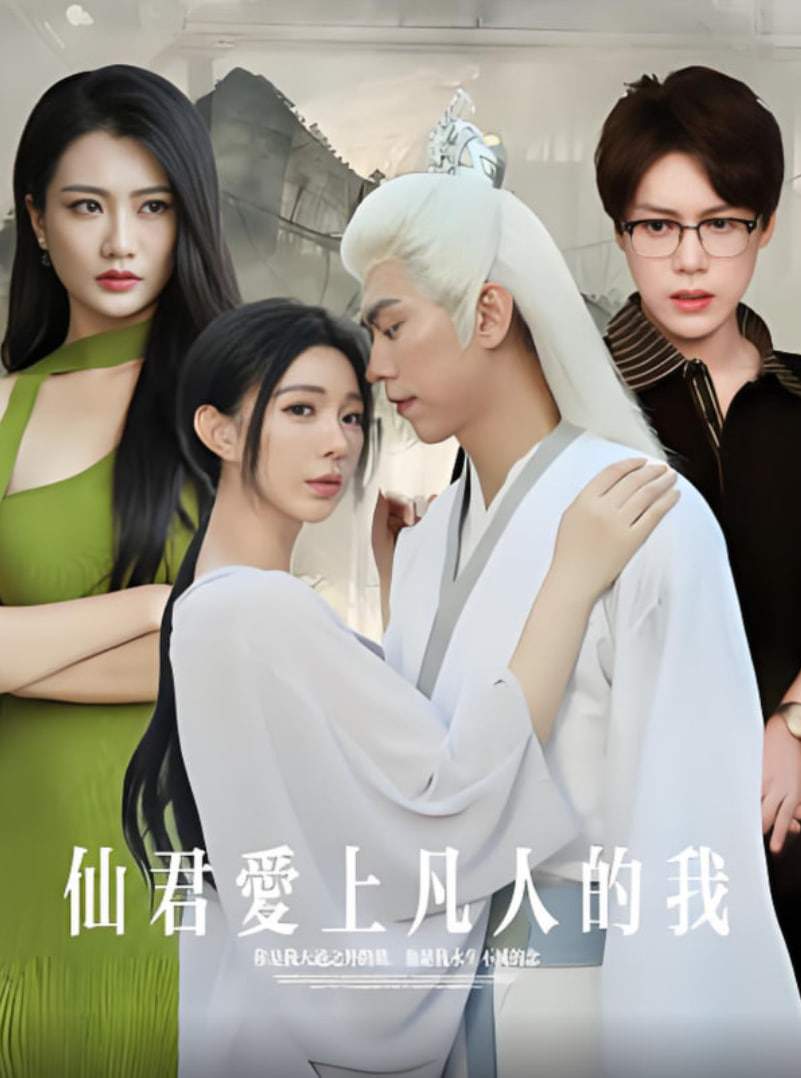 仙君爱上凡人的我(全集)