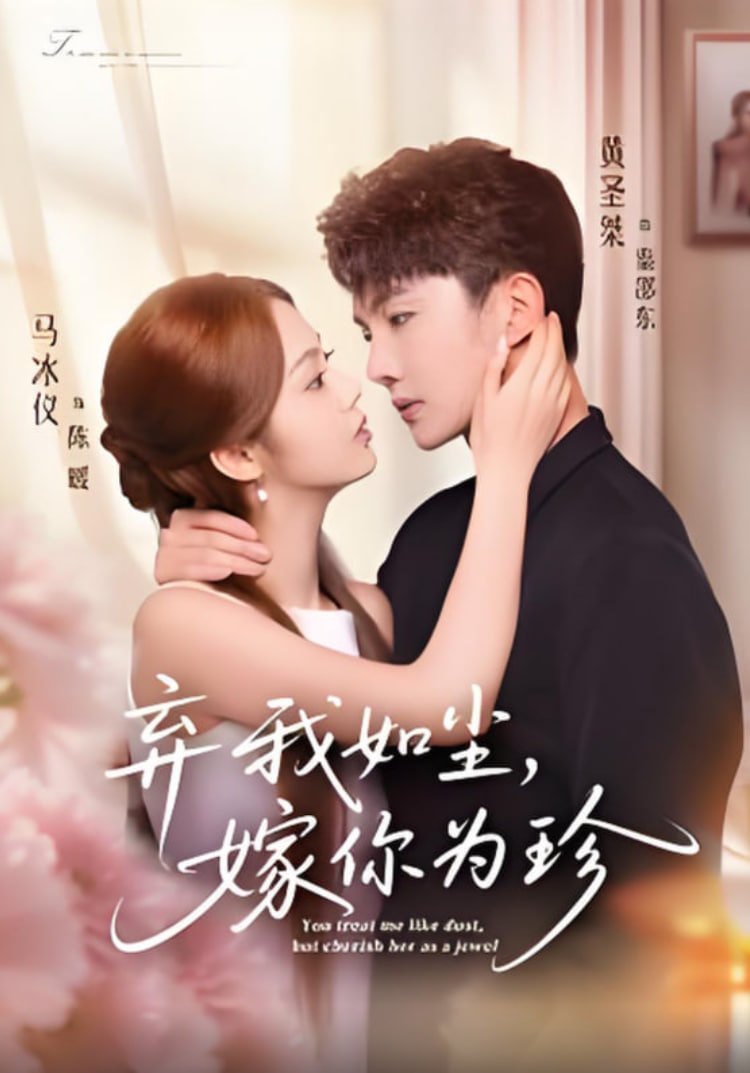 弃我如尘，嫁你为珍(全集)