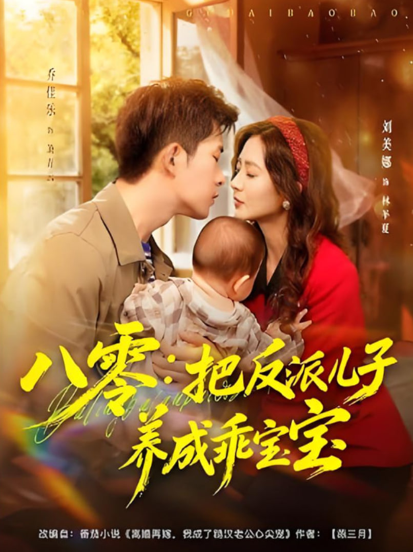 八零：把反派儿子养成乖宝宝(全集)