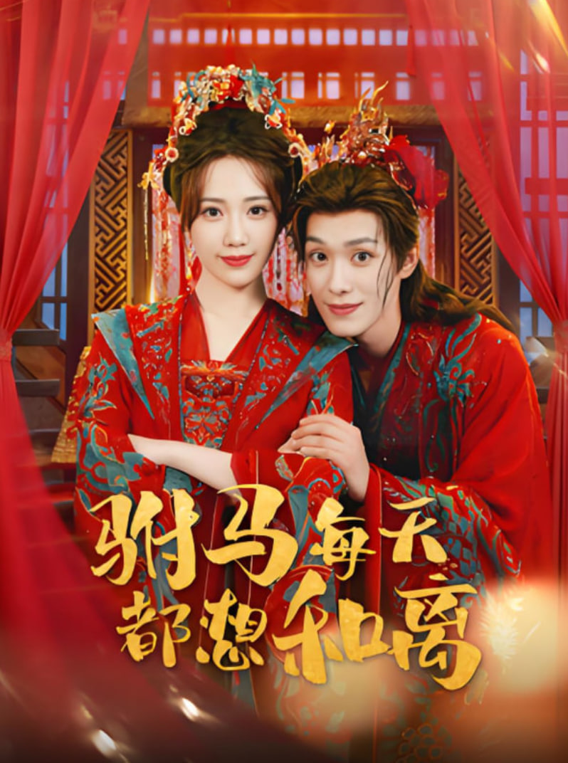 驸马每天都想和离(全集)