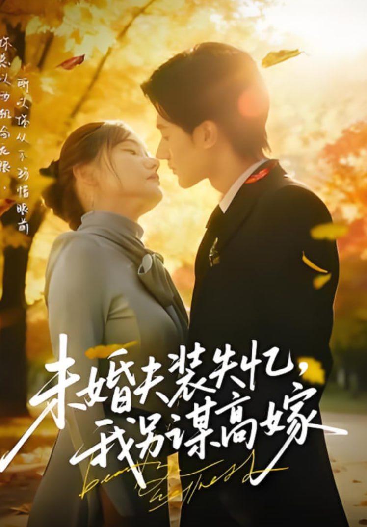 未婚夫装失忆，我另谋高嫁(全集)