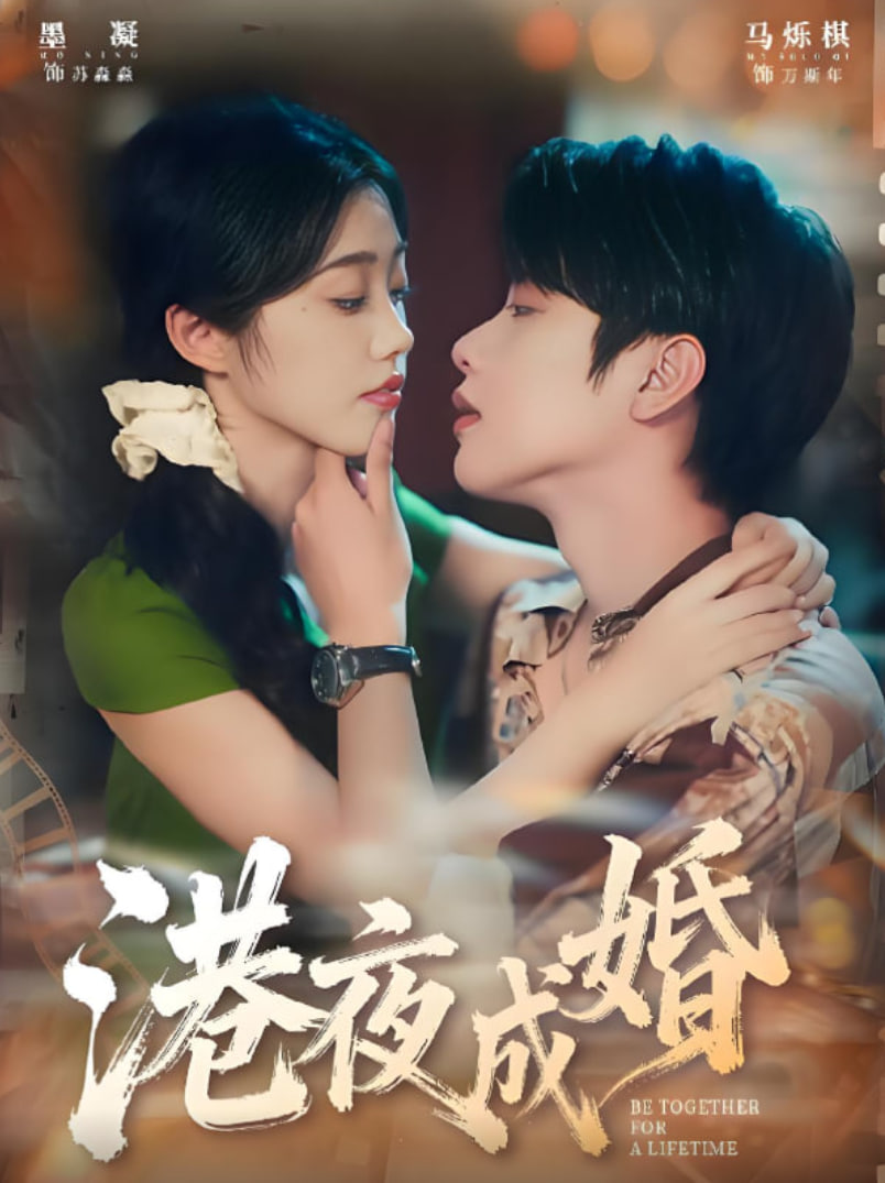 港夜成婚(全集)