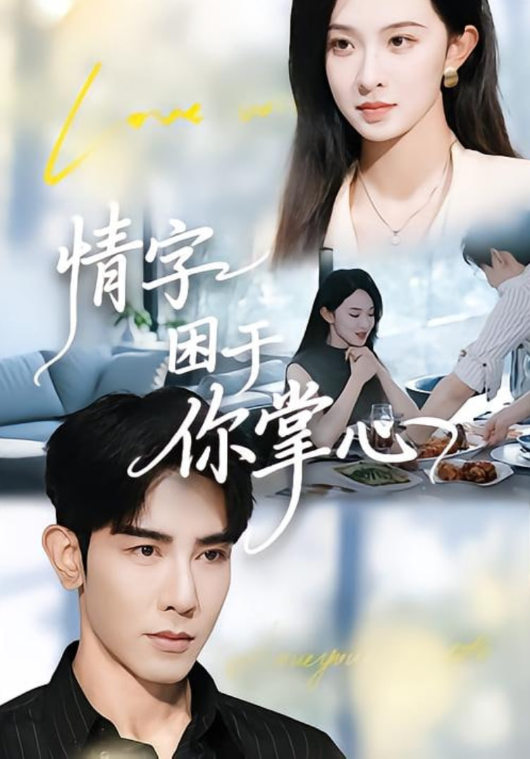 情字困于你掌心(全集)