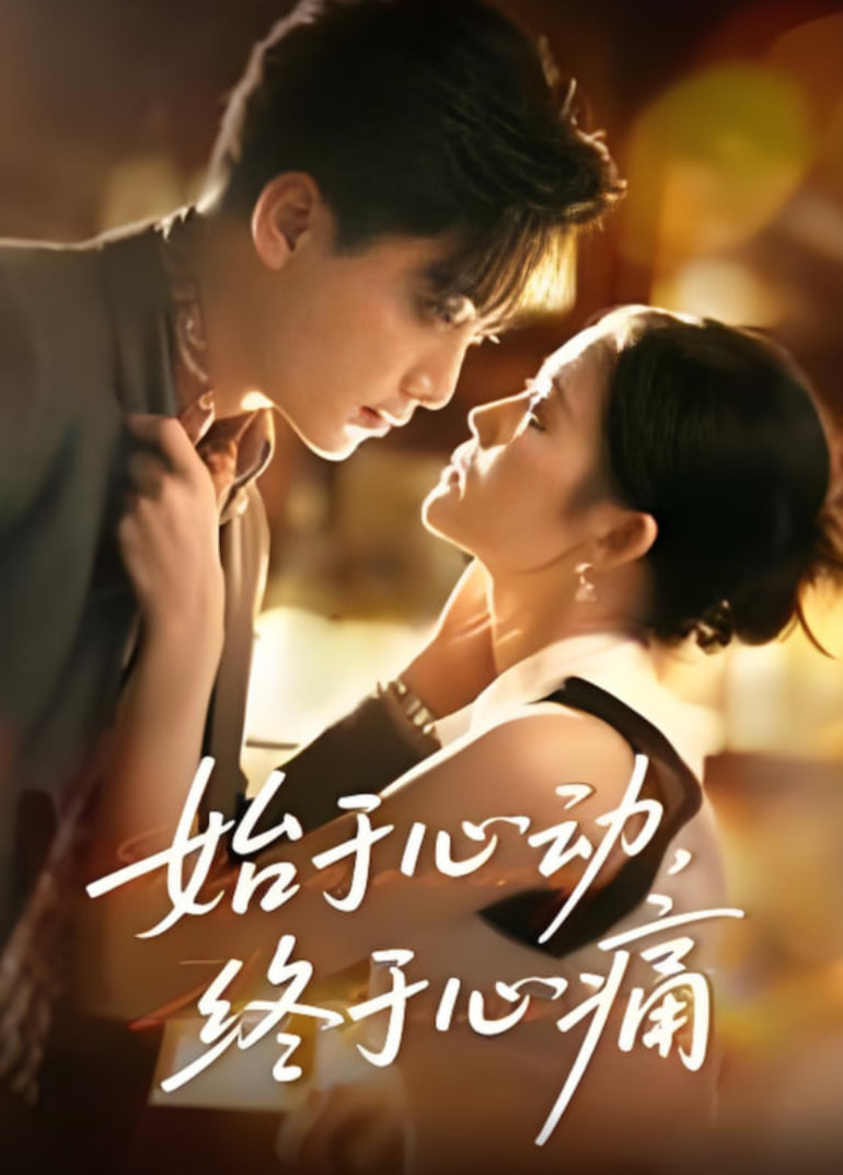 始于心动，终于心痛(全集)