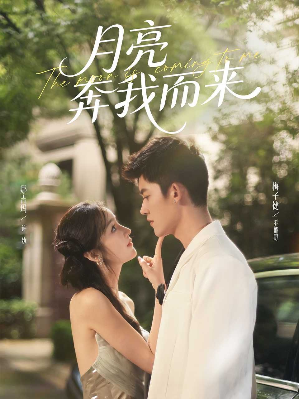 月亮奔我而来 2025(全集)