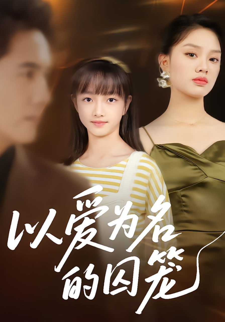 以爱为名的囚笼(全集)