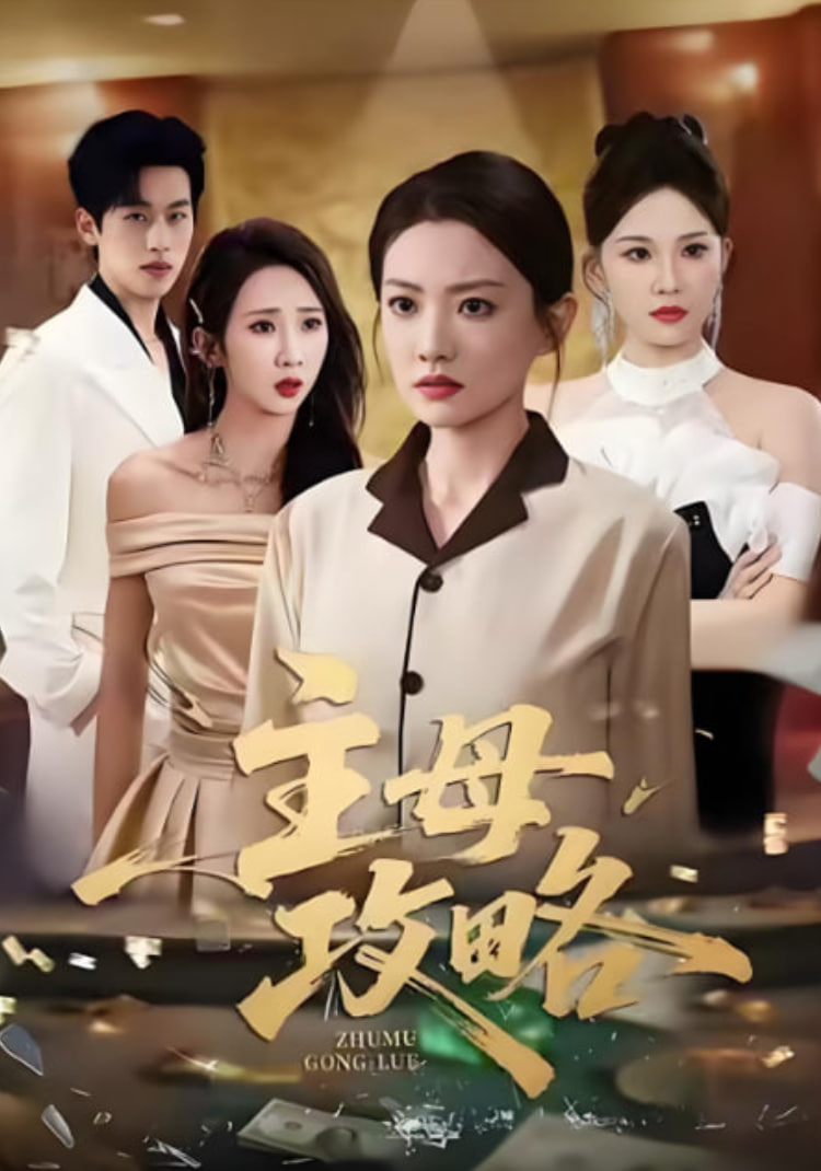 主母攻略(全集)