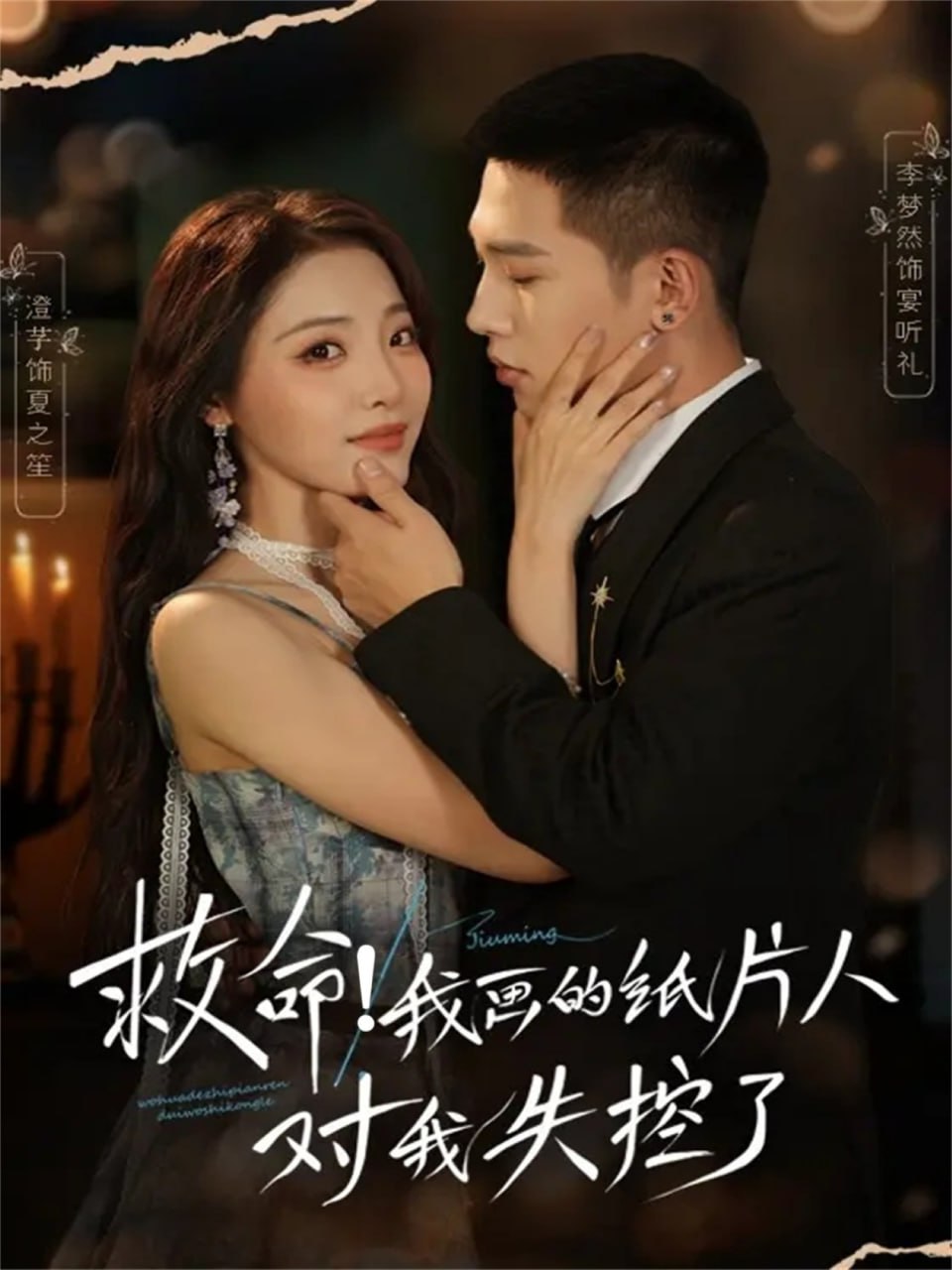 救命！我画的纸片人对我失控了(全集)