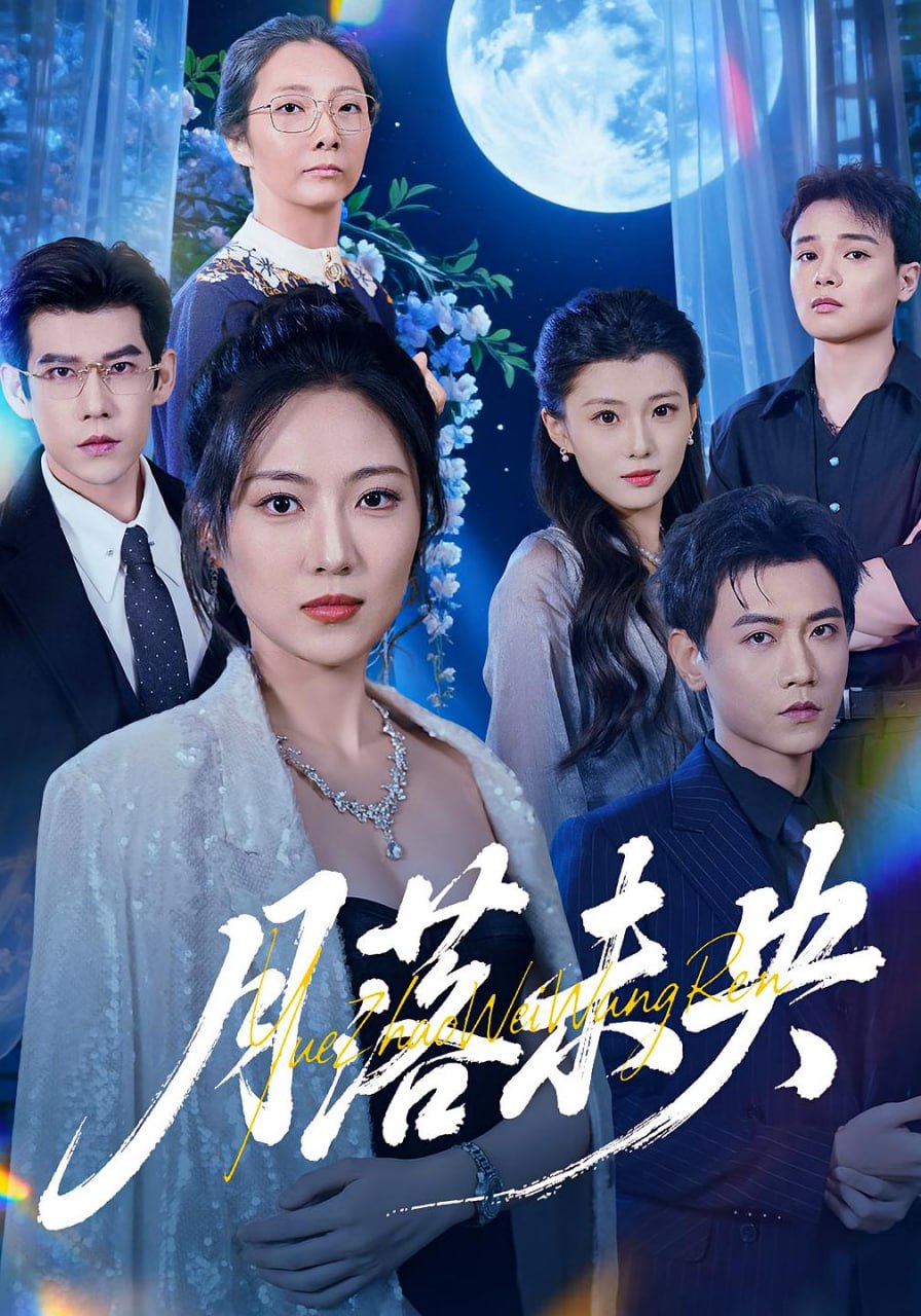 月落未央(全集)