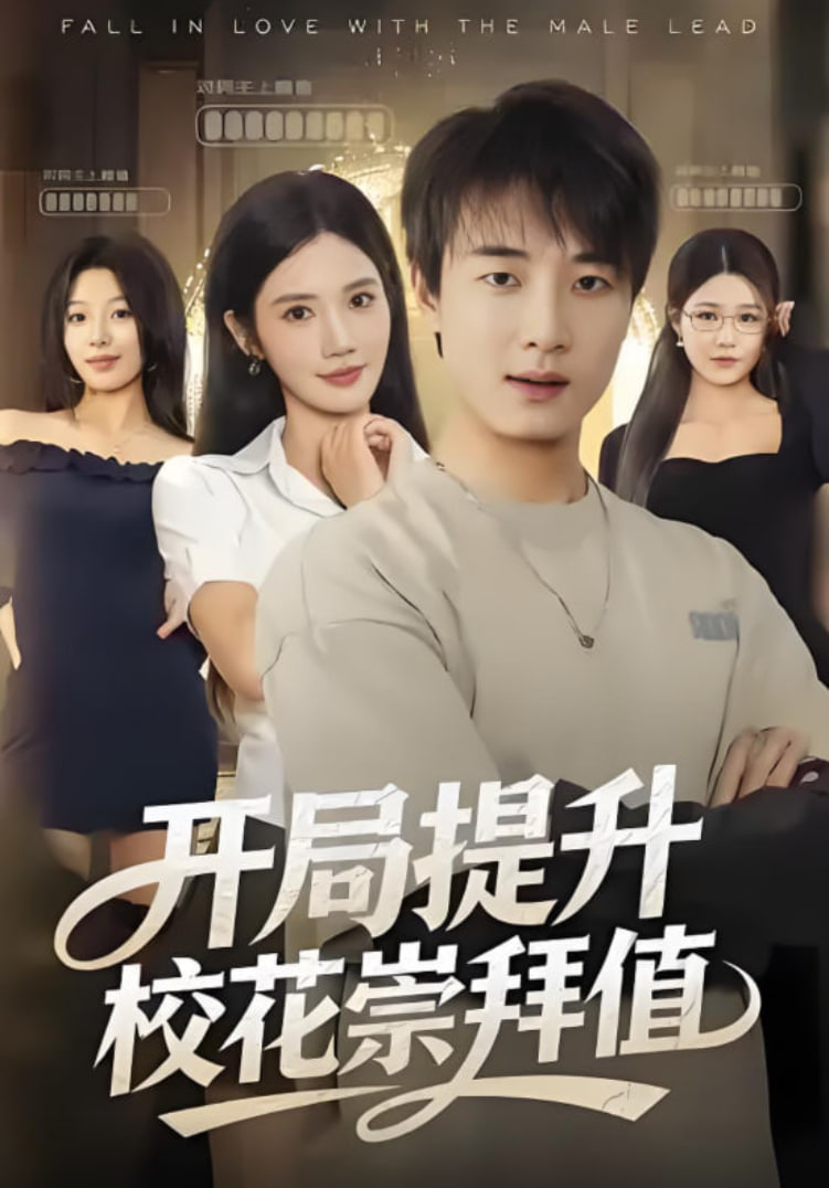 开局提升校花崇拜值(全集)