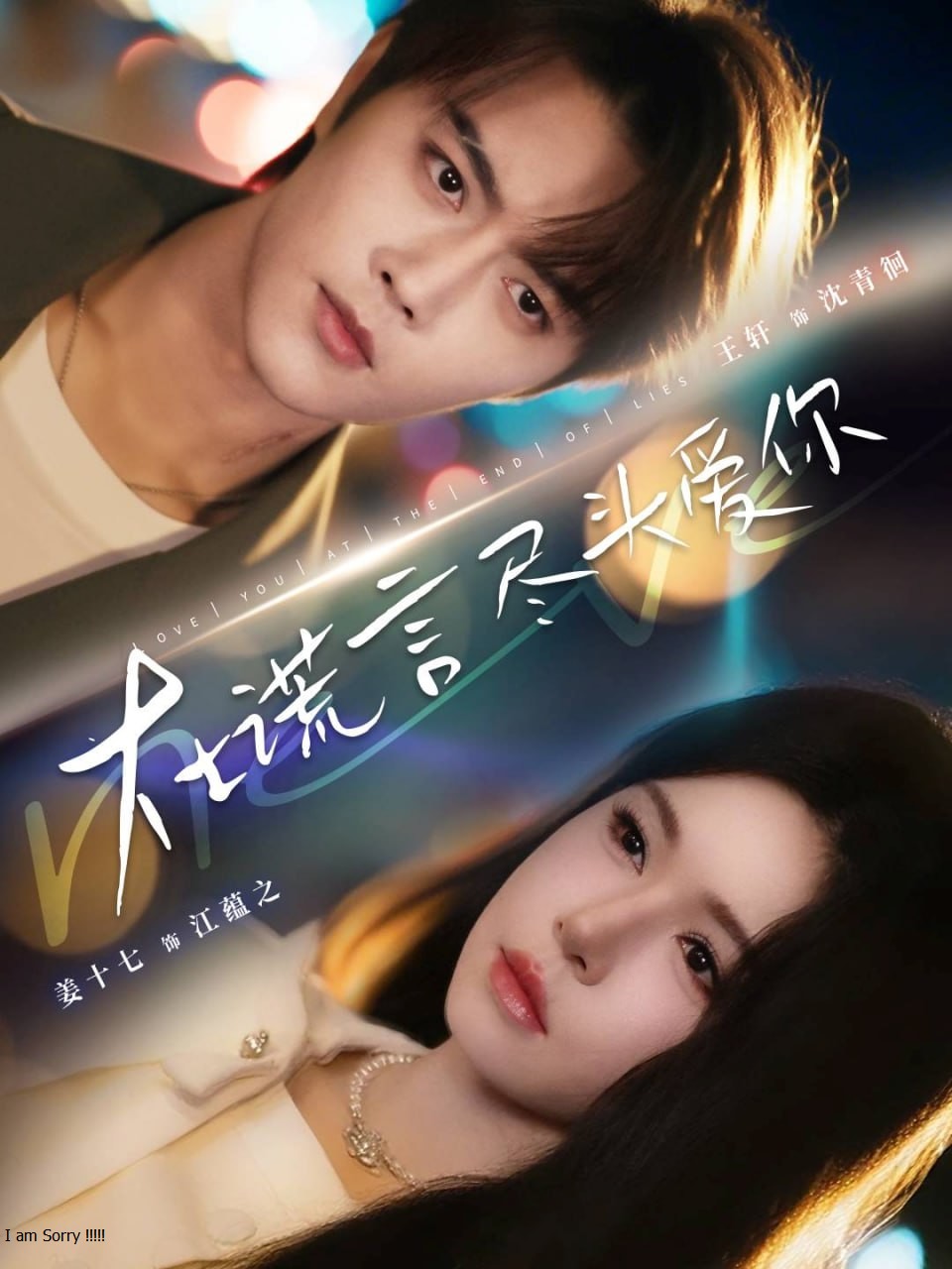 在谎言尽头爱你(全集)