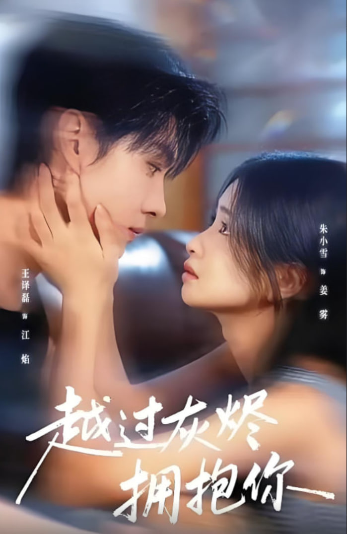 越过灰烬拥抱你(全集)