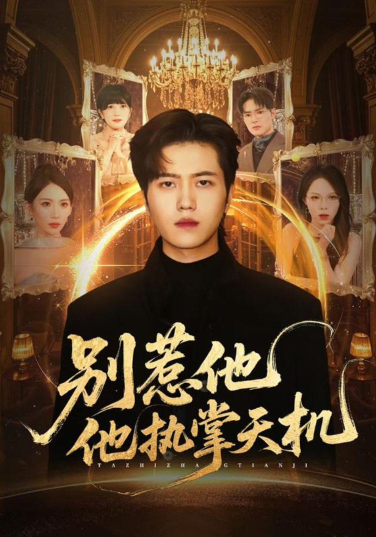 别惹他他执掌天机(全集)