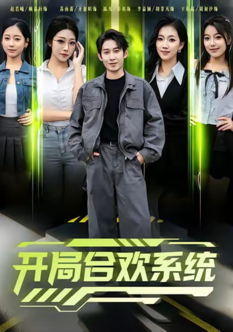 开局合欢系统(全集)