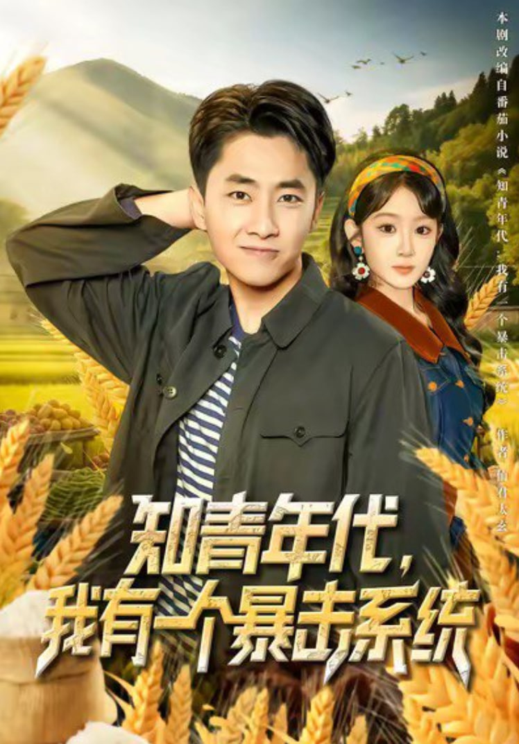 知青年代，我有一个暴击系统(全集)