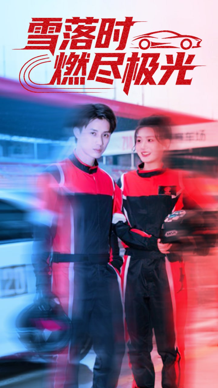 雪落时燃烬极光(全集)