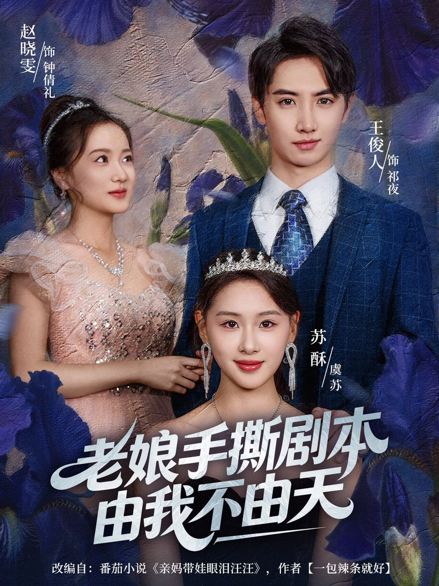 老娘手撕剧本由我不由天（拒当炮灰后我全家萌宝团宠）(全集)