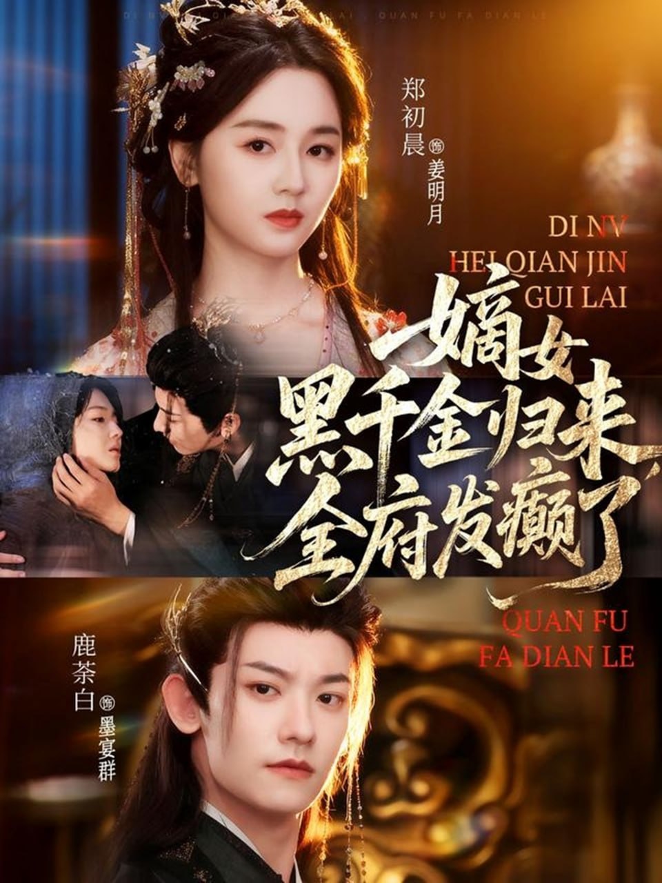 嫡女黑千金归来，全府发癫了(全集)