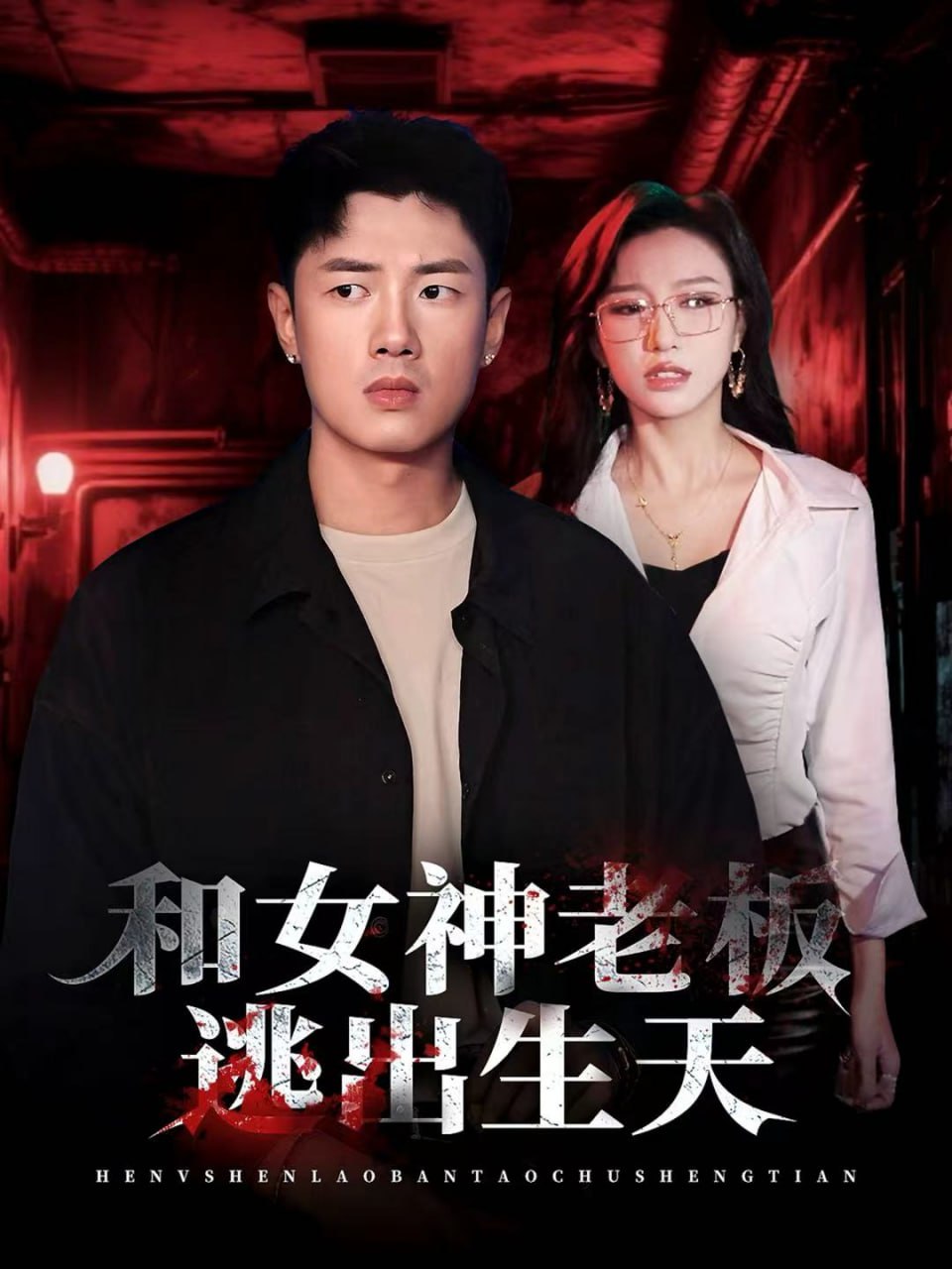 和女神老板逃出生天(全集)