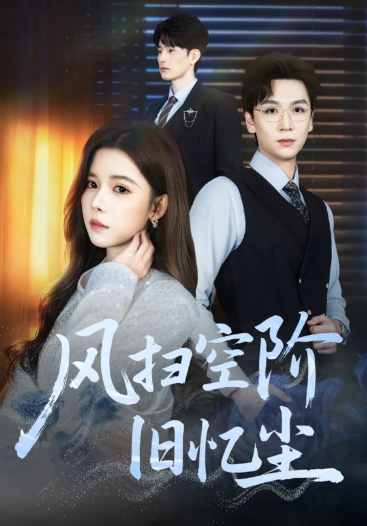 风扫空阶旧忆尘(全集)