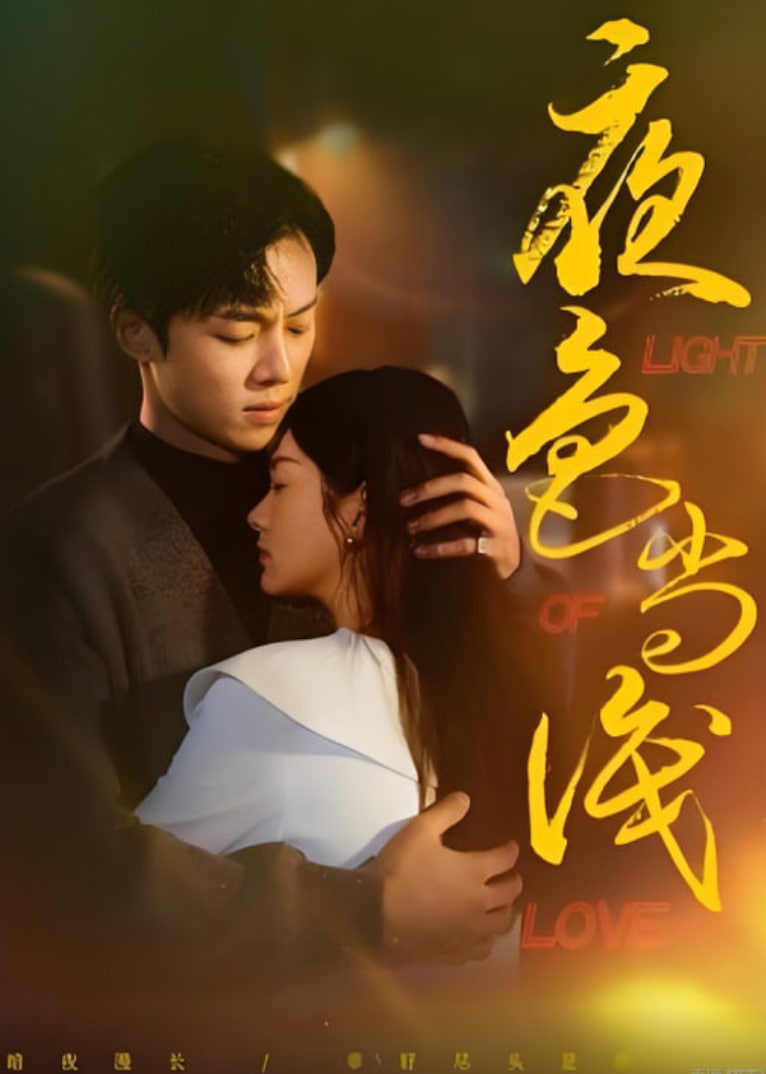 夜色尚浅(全集)