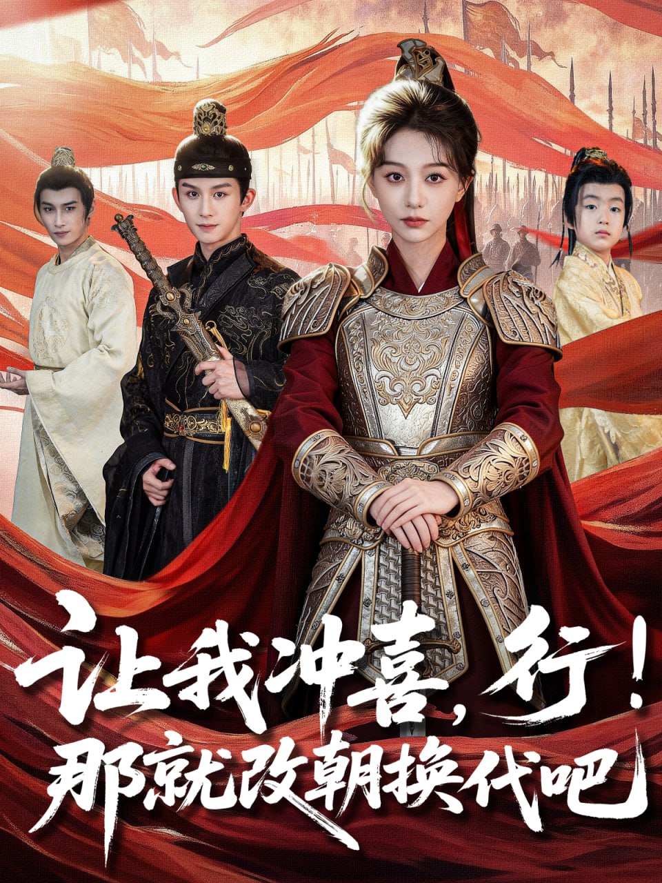 让我冲喜，行！那就改朝换代吧（王妃她一拳爆头）(全集)