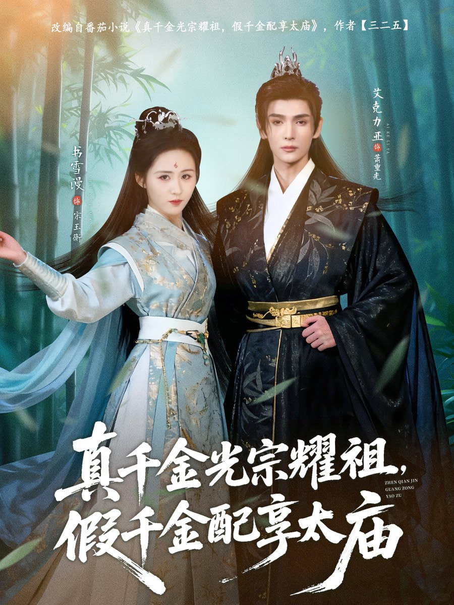 真千金光宗耀祖，假千金配享太庙(全集)