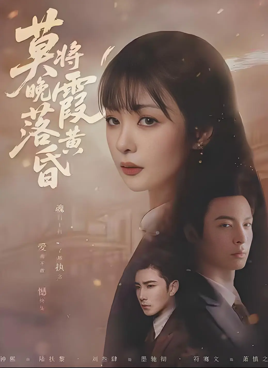 莫将晚霞落黄昏(全集)