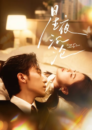 星夜沉沦(全集)