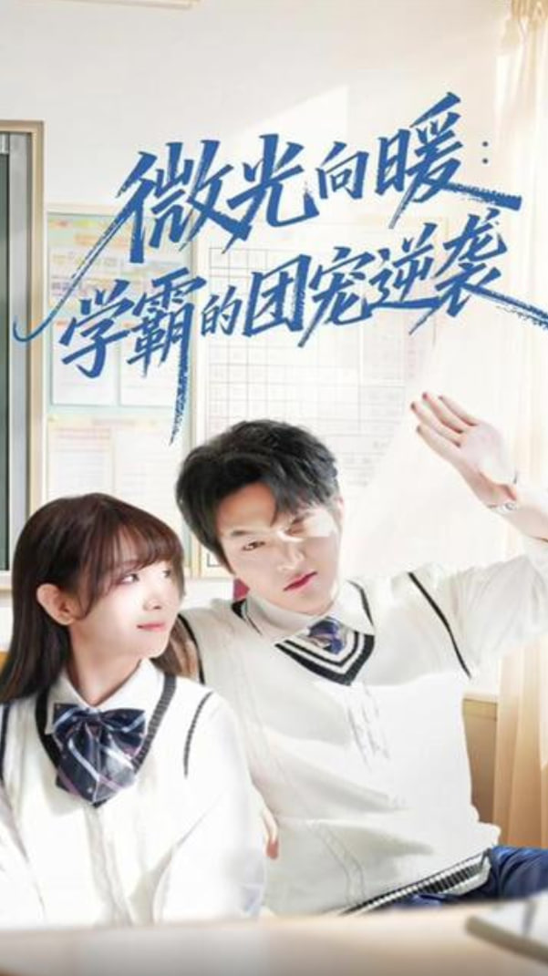 微光向暖：学霸的团宠逆袭(全集)