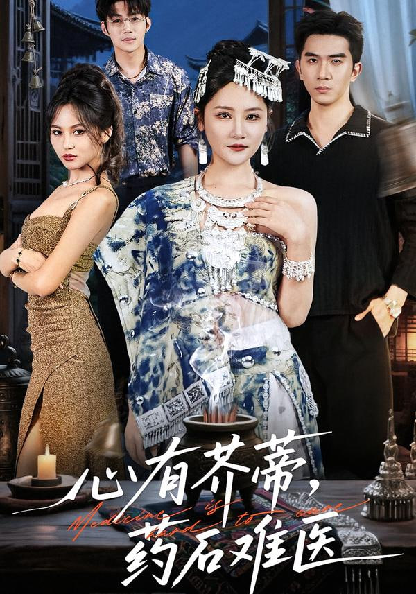 心有芥蒂，药石难医(全集)