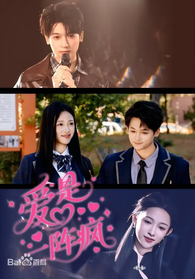 爱是一阵疯(全集)