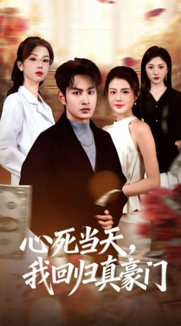 心死当天，我回归真豪门(全集)