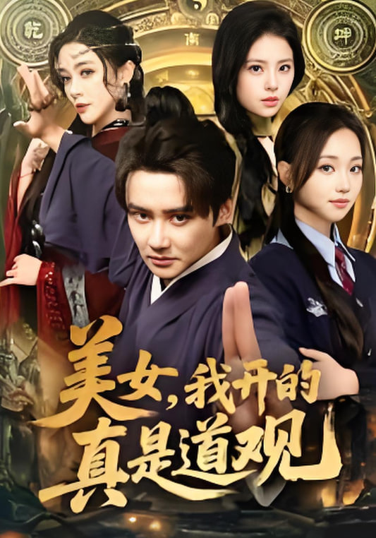 美女，我开的真是道观(全集)