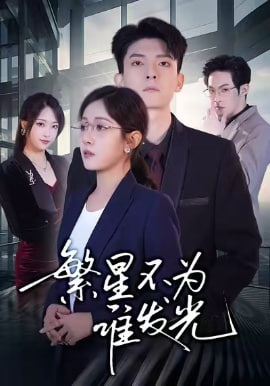 繁星不为谁发光(全集)